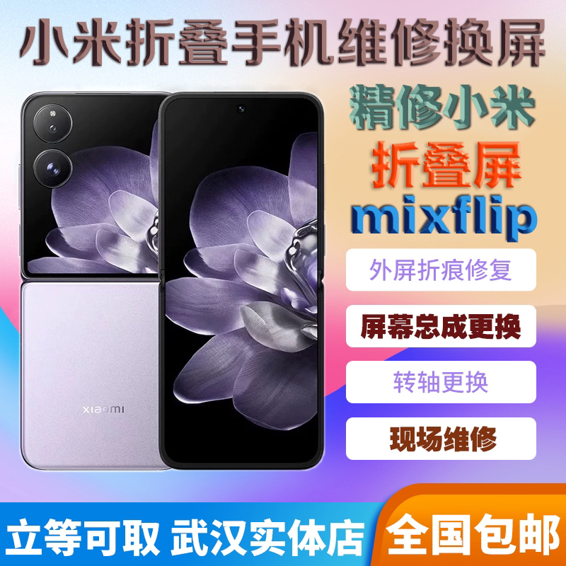 小米mix flip fold2/3/4/5手机维修更换外屏玻璃折痕转轴排线总成