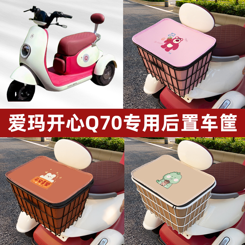 爱玛开心Q70电动三轮车后置车筐挂包车篮后尾筐放书包防水改装饰