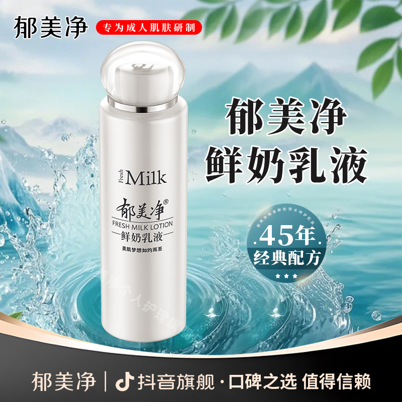 郁美净鲜奶乳液108g女男士补水保湿润肤面霜国货正品官方旗舰店