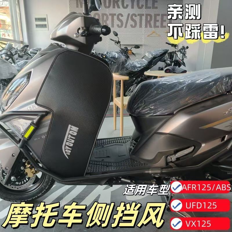 适用于豪爵AFR125专用护腿挡风板改装配件护膝盖装饰减弱风吹膝盖