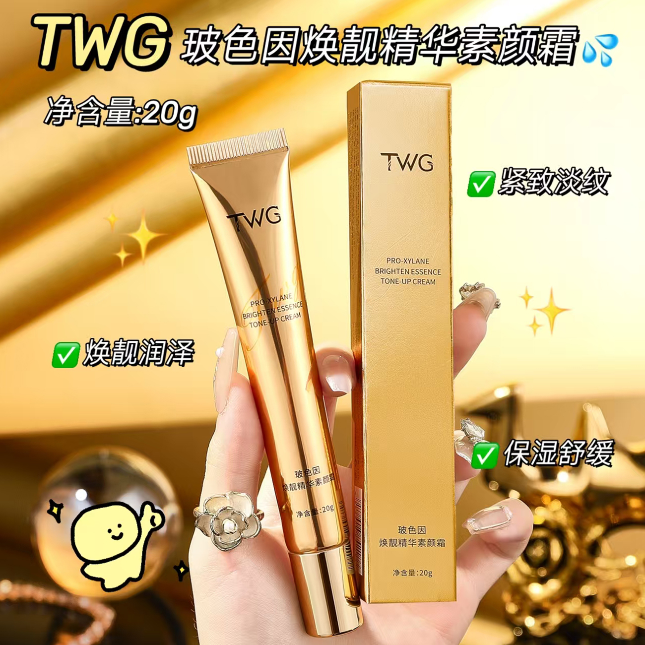 【TWG素颜霜】玻色因焕亮精华素颜霜遮瑕提亮养肤自然美颜水润