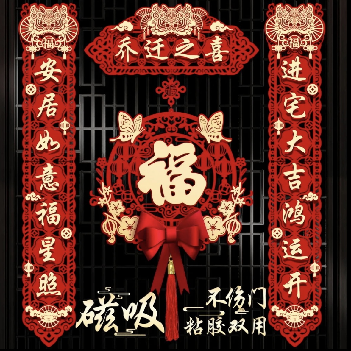 乔迁之喜磁吸对联新居布置搬新家入宅仪式装饰用品