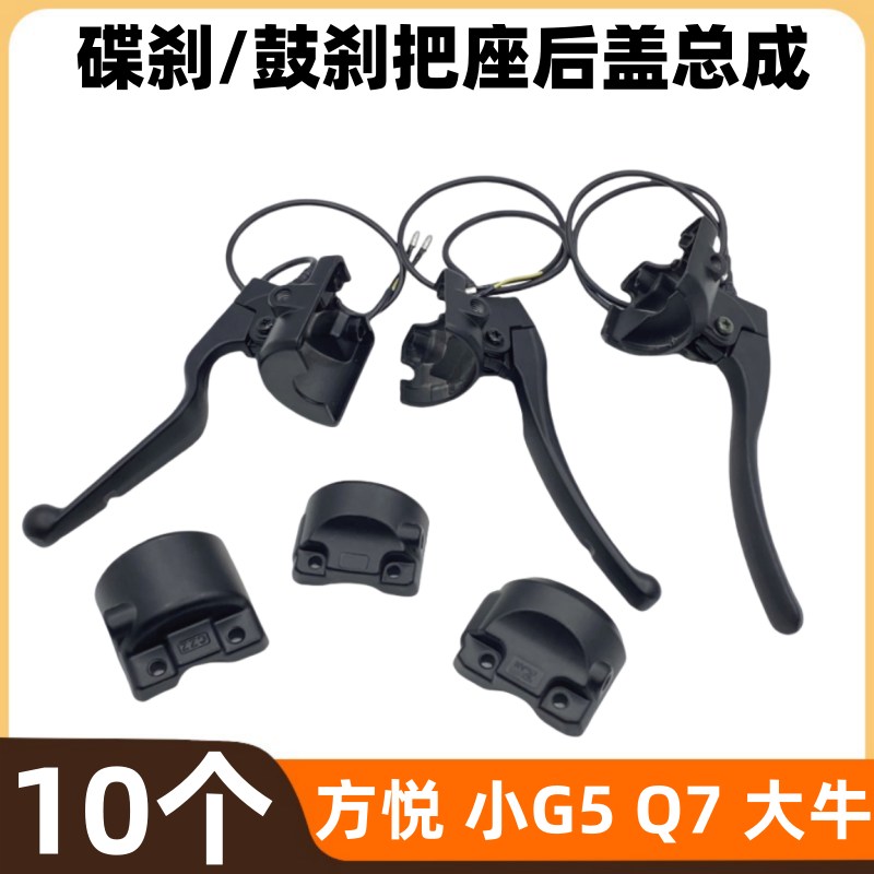 【10个】方悦把座开关后盖大牛电动车组合开关后壳鼓刹碟刹开关半码