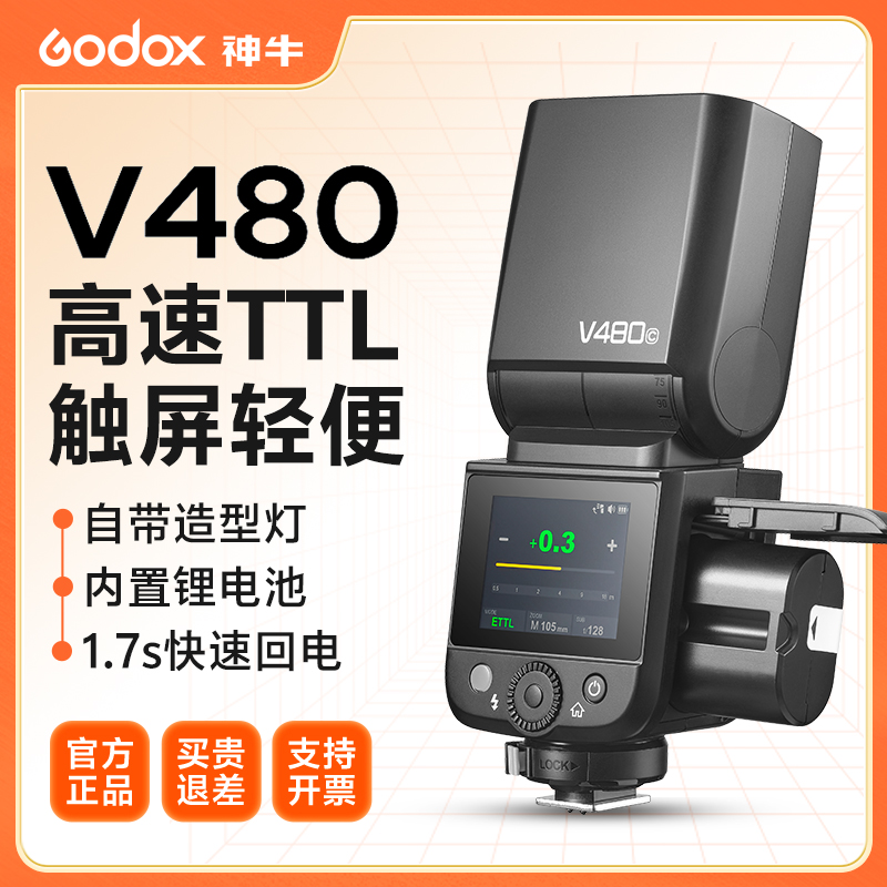 【现货速发】神牛v480 相机闪光灯推荐机顶TTL高速同步锂电快速回电