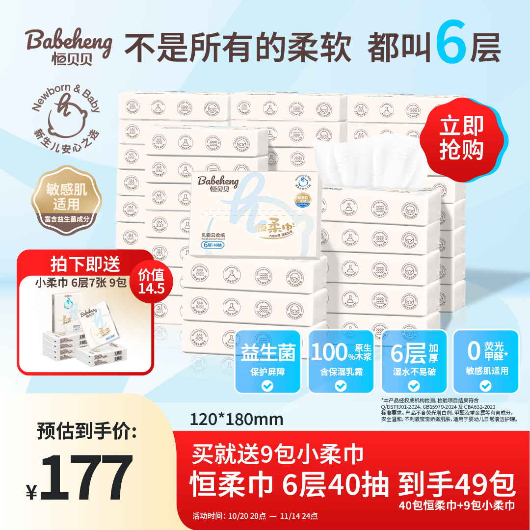 恒贝贝·Babeheng 恒柔巾6层40抽40包 新生婴幼儿益生菌乳霜纸巾