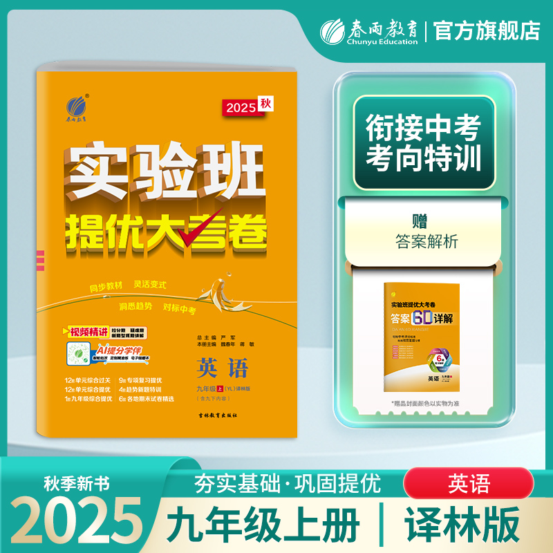 春雨教育【直播专属】2025秋上册初中实验班提优大考卷语数物化人教