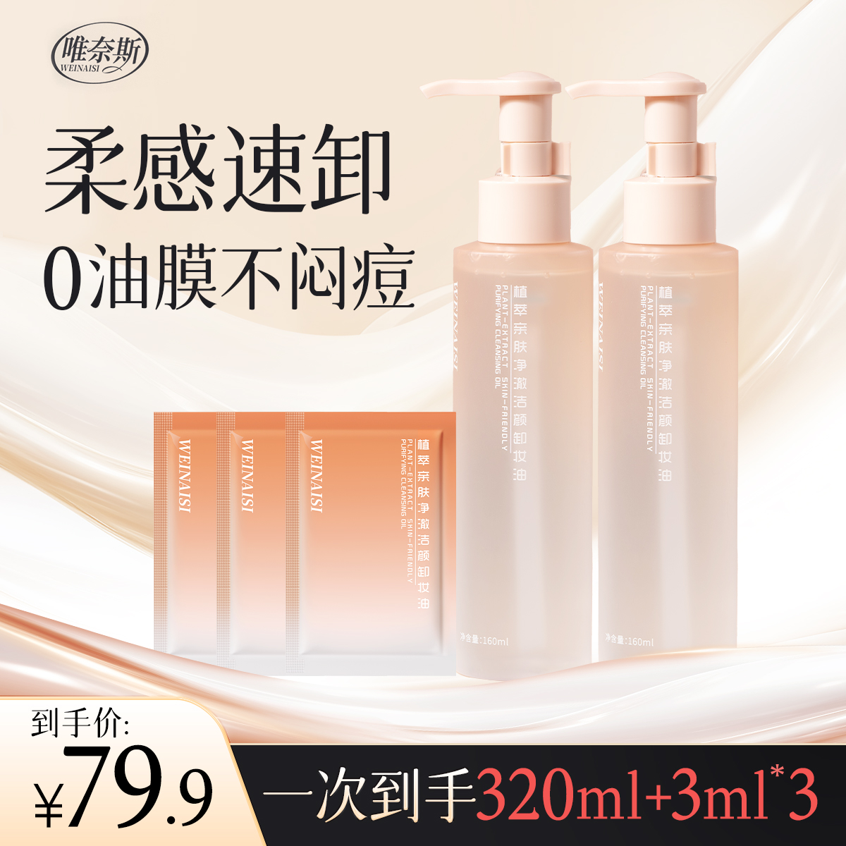 唯奈斯唯奈斯植萃亲肤净澈洁颜卸妆油