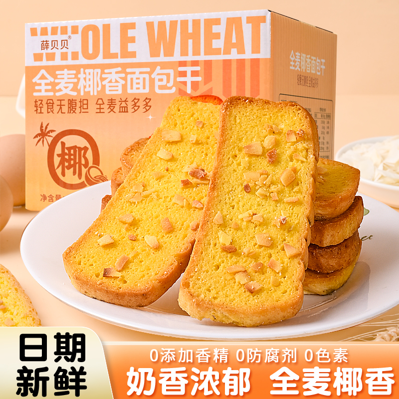 薛贝贝全麦椰香面包奶香浓郁黄油面包干网红早餐代餐零食糕点酥脆