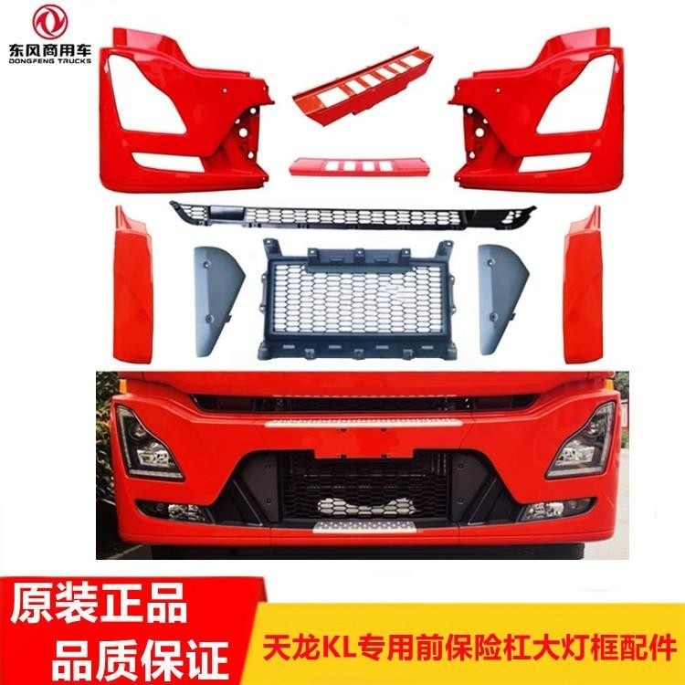 东风天龙KL系列保险杠分段总成大灯灯框前保险杠格栅上下杠中网