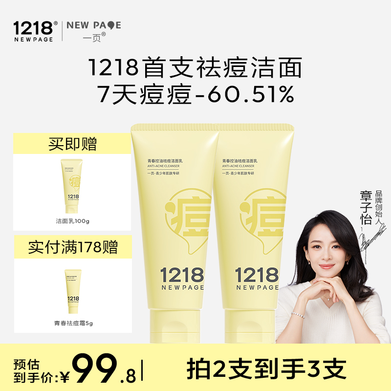 【伊能静推荐】1218青春祛痘洁面乳控油祛痘净澈清洁保湿清洁A