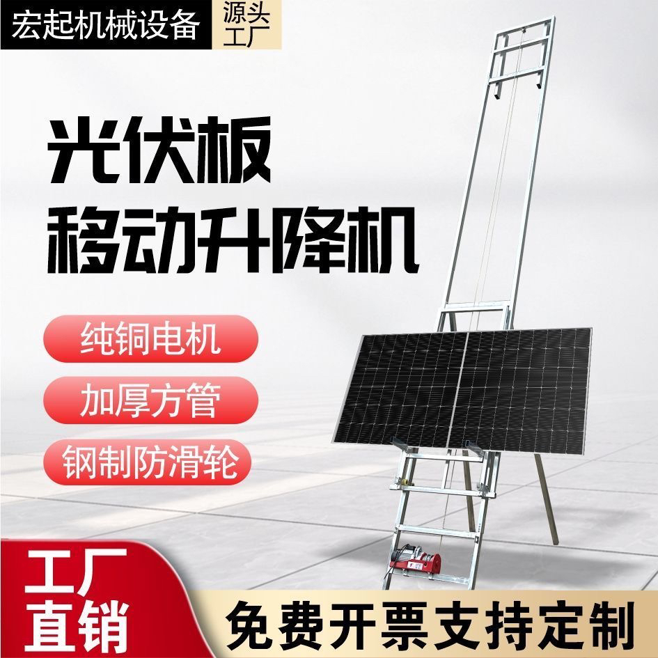 工厂直销光伏板升降机便携式玻璃门窗光伏板提升机小型电动机械