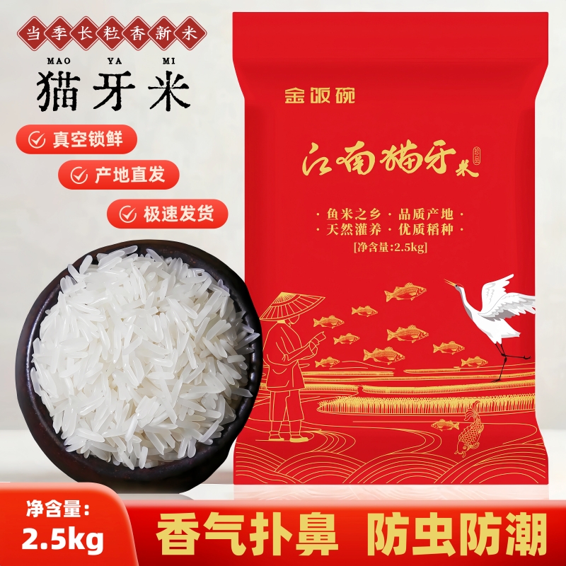 金饭碗江南猫牙米2.5kg真空锁鲜装长粒香米当年新米现磨直发礼品