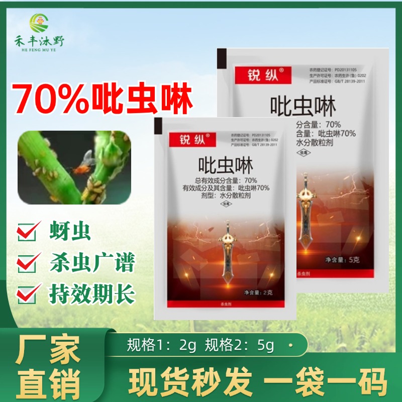 吡虫啉70%高含量蚜虫蓟马飞虱小黑飞果树蔬菜大田喷雾低毒杀虫剂
