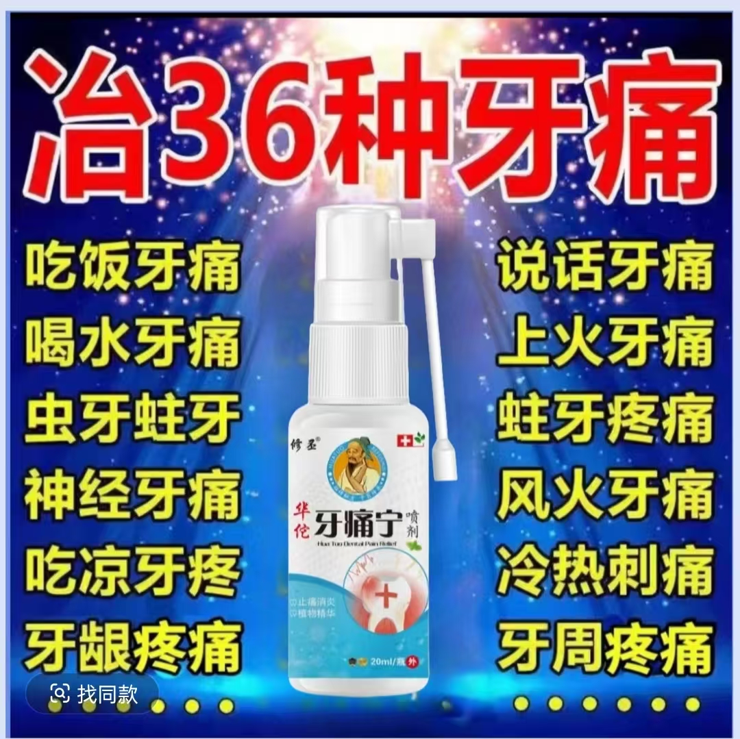 【官方正品】【牙痛宁】牙痛喷剂神经上火牙痛蛀牙虫牙洞牙龈红肿