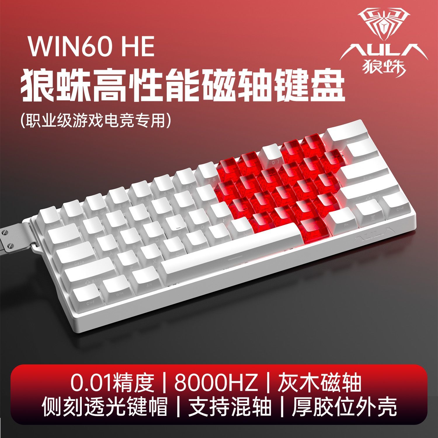 狼蛛WIN60/WIN68爱心键帽磁轴键盘有线RT高性能客制化FPS游戏专用
