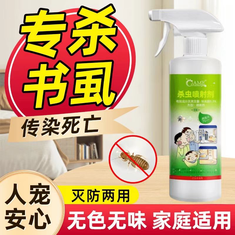 书虱杀虫剂喷雾驱杀书虫尘虱家用专用药床上去灭小虫子床虱非无毒