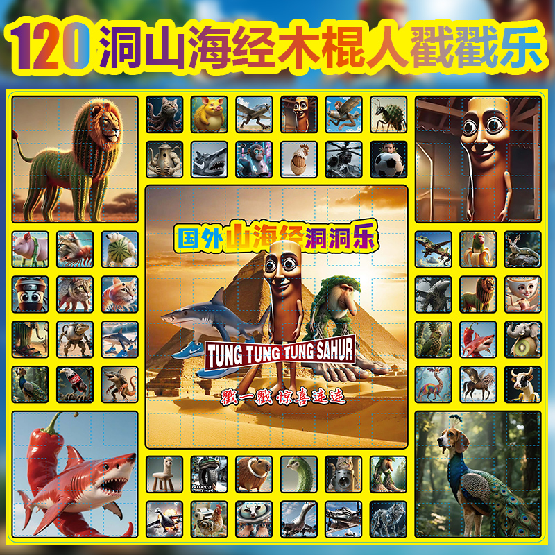 国外山海经洞洞乐惊喜玩具适合男女孩学生戳戳乐