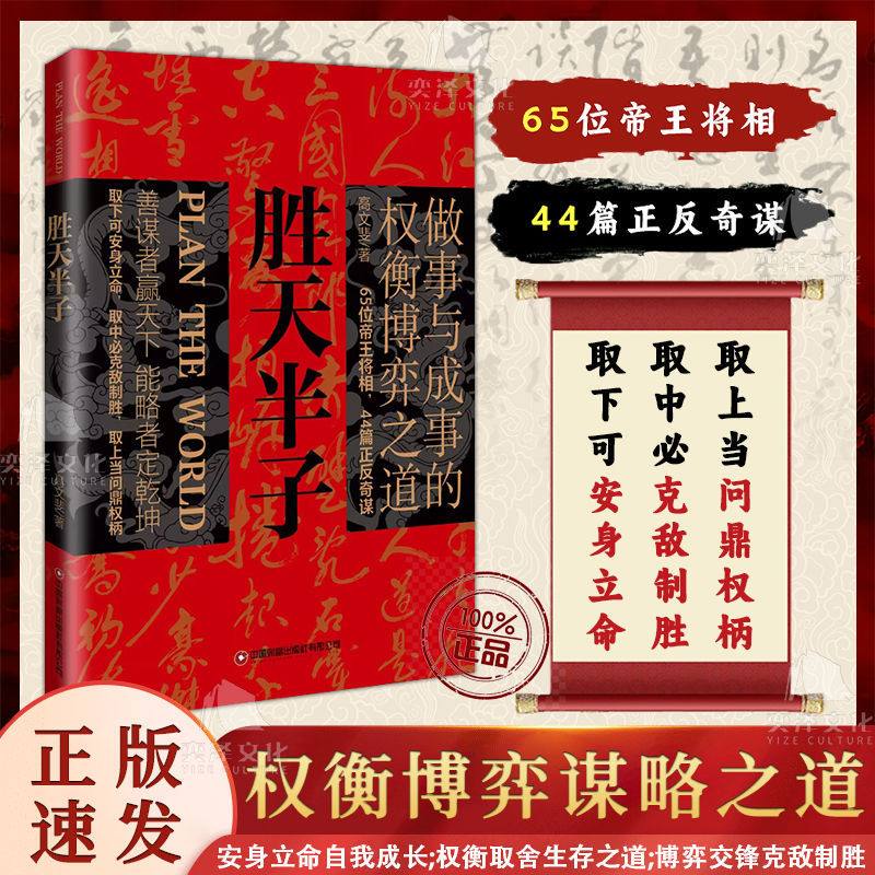 胜天半子书籍正版 做事成事权衡博弈之道 善谋善略者方可定乾坤
