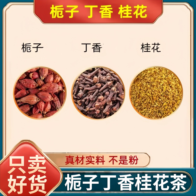 栀子丁香桂花茶中药材正品各3g克泡水喝的功效新鲜桂花干花栀子果