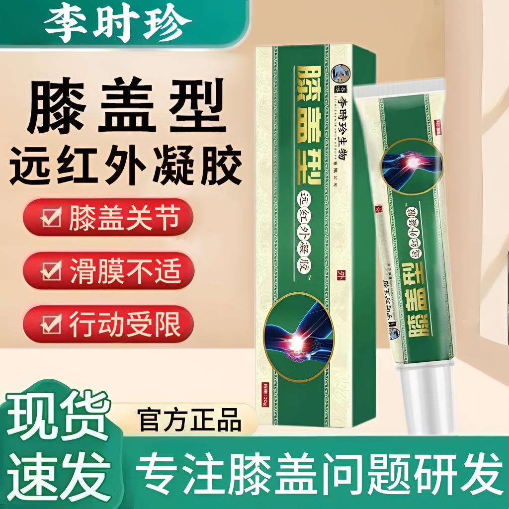李时珍膝盖部位型远红外凝胶膝盖滑膜中老年护膝关节涂抹外用正品