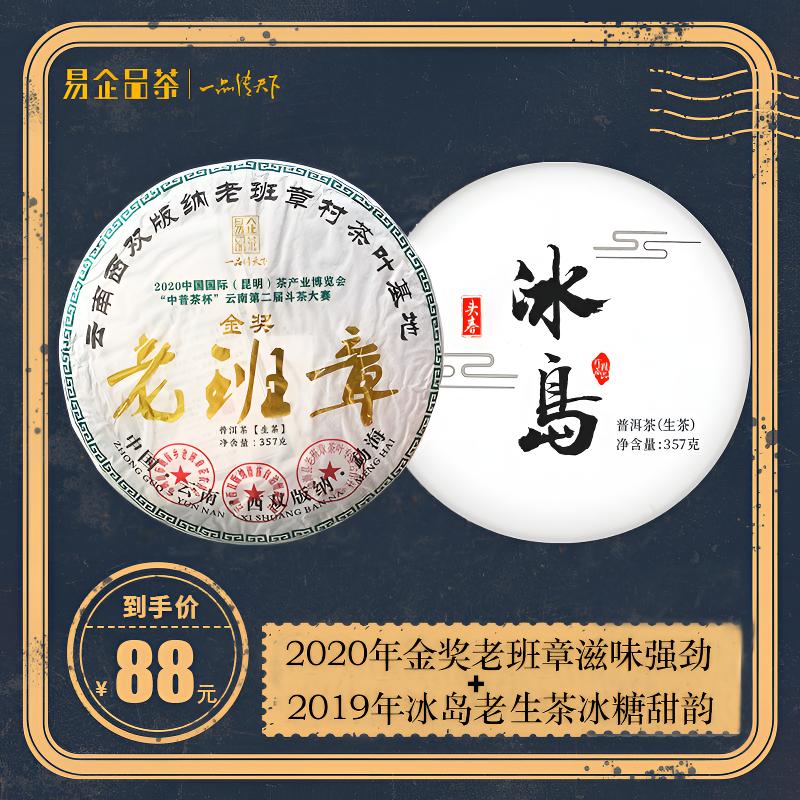 易企品茶冰岛普洱茶老班章普洱生茶云南七子饼头春茶叶357g每饼