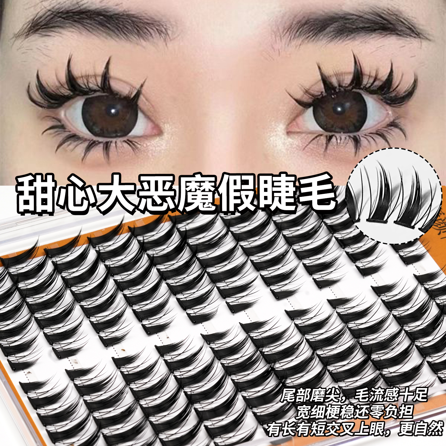 新泰式D翘浓密漫画大恶魔假睫毛芭比大眼分段式超长上镜夸张COS眼