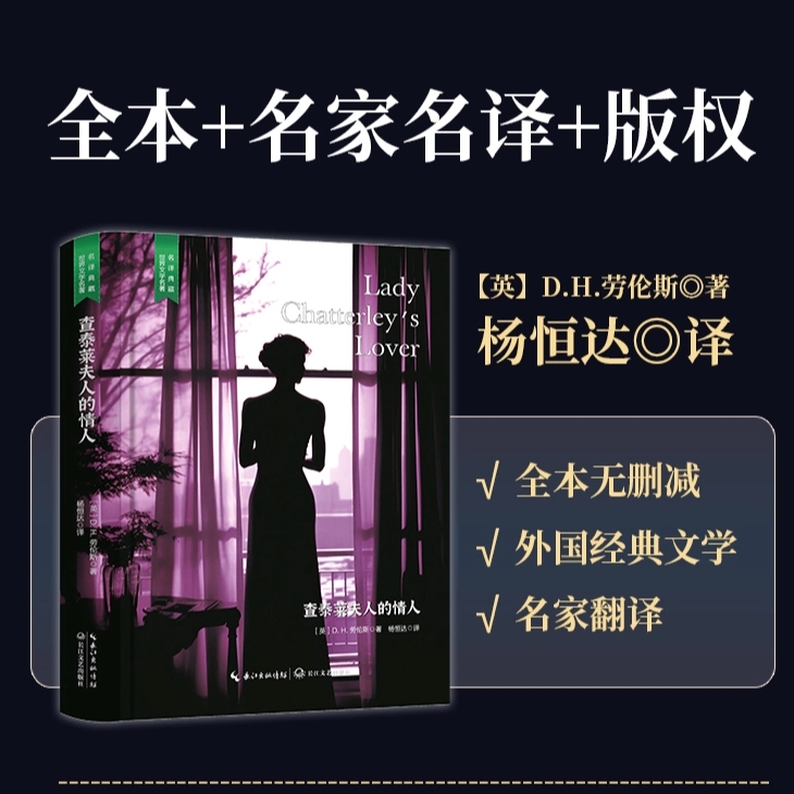 查泰莱夫人的情人 作品全译本无删减青少年版经典文学外国小说