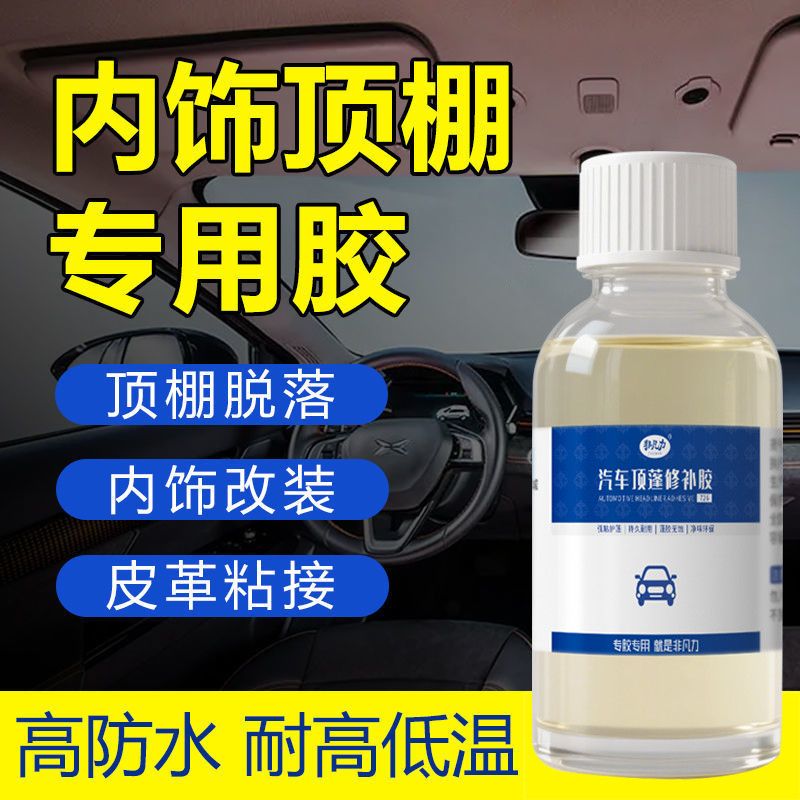 汽车顶棚布脱落修复胶水挡风边缘内饰皮革门板天窗脱皮耐高温软胶