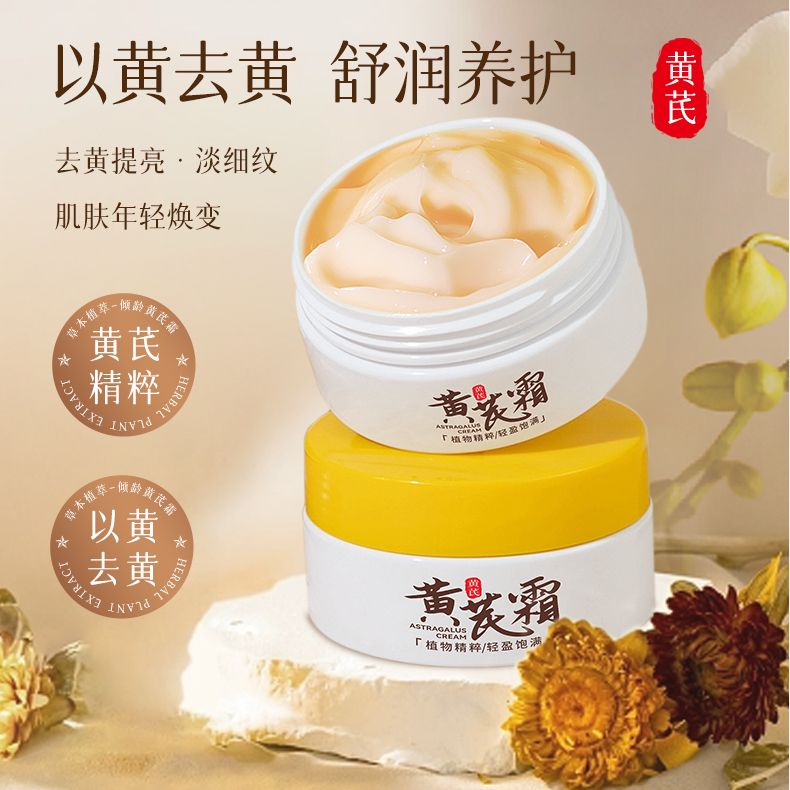 经典老国货~正品黄芪霜70g补水保湿改善暗黄肌肤控油护肤品面霜