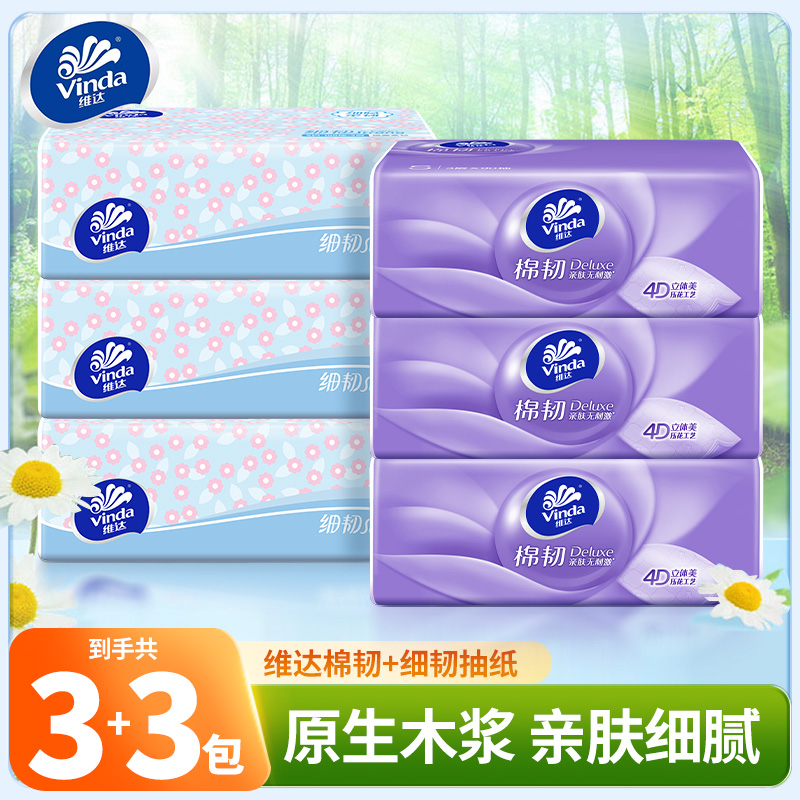 【3+3组合】维达抽纸家用卫生纸桌面餐巾柔软面巾纸手帕实惠装车载S