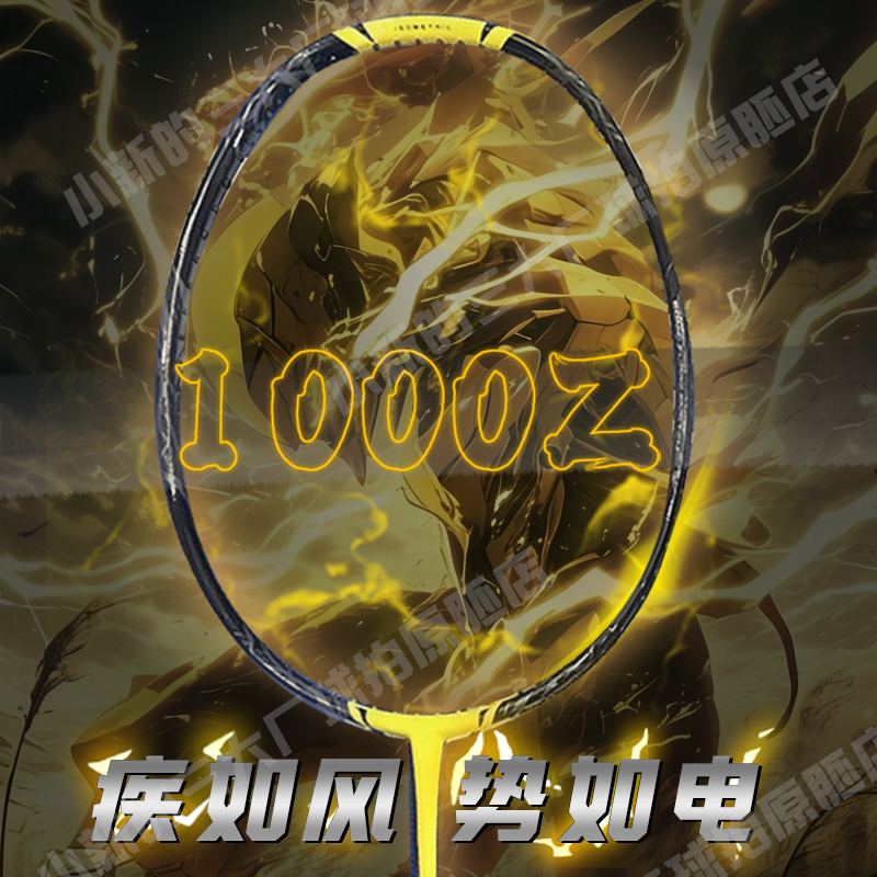 小新【1000Z】原胚全碳控球专业4U碳纤维进攻型羽毛球拍