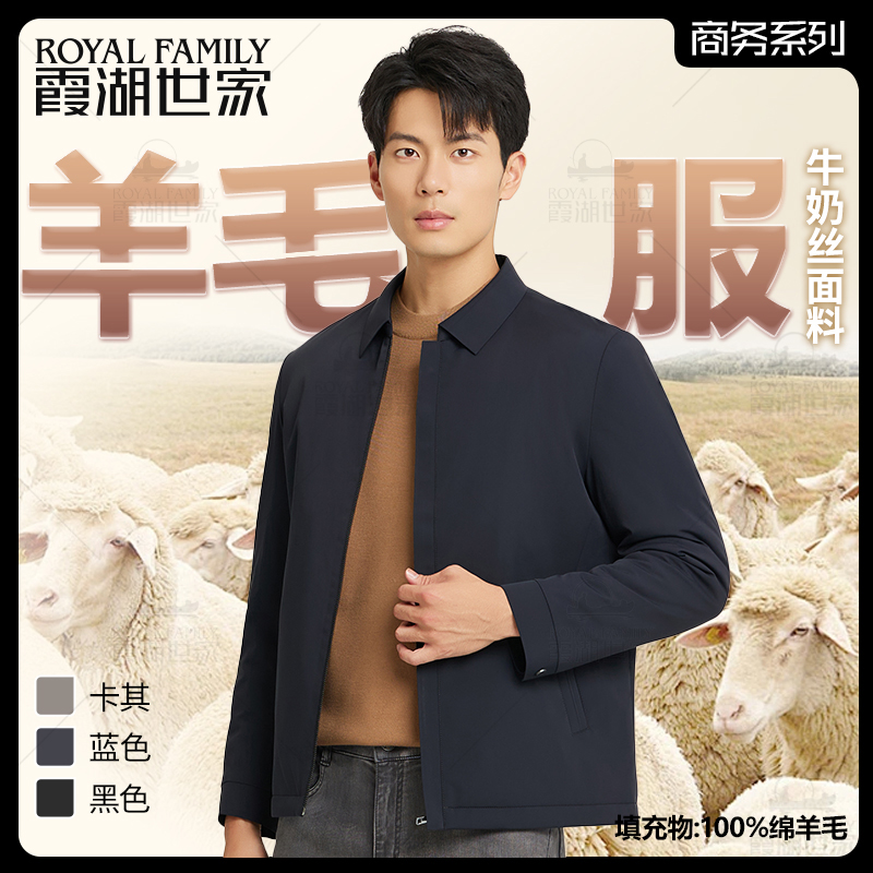 【翻领羊毛棉服】霞湖世家 100%绵羊毛 行政翻领保暖秋冬棉服151A