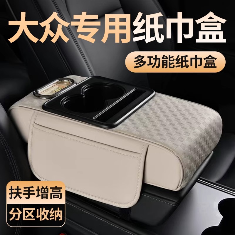 大众揽境帕萨特迈腾速腾途观CC高尔夫扶手箱增高收纳保护垫纸巾盒