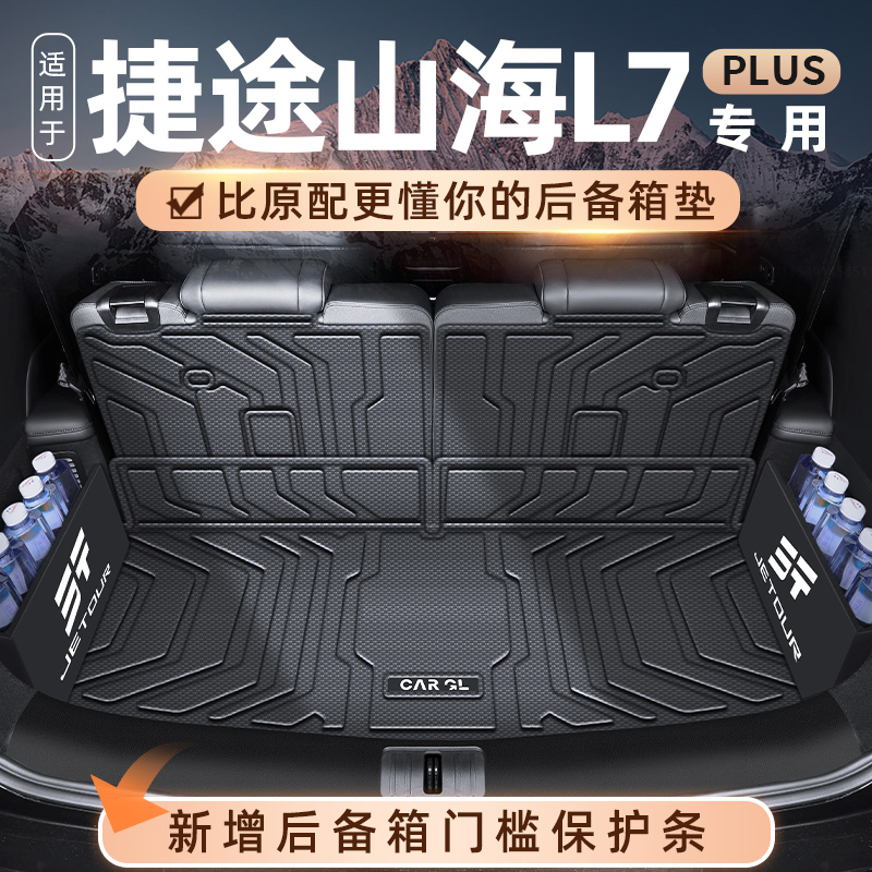 适用于25款捷途山海L7PLUS专用后备箱垫TPE尾箱汽车配件用品2025