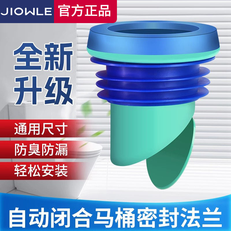 JIOWLE马桶法兰升级密封圈防臭防漏高质量坐便器配件智能马桶通用