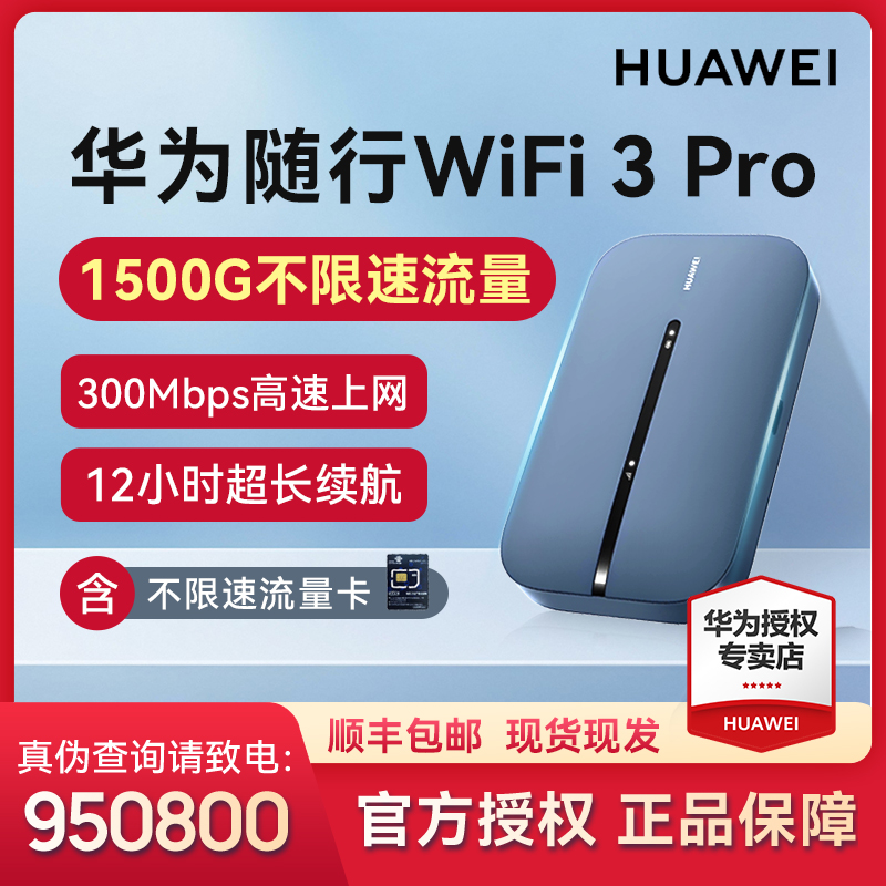 Huawei/华为随身WiFi 3Pro官方正品不限速无线办公移动随身WiFi
