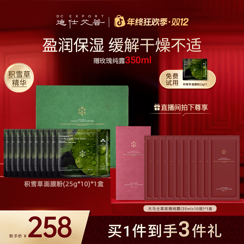 【冬日护肤】迪仕艾普 积雪草面膜粉25g*10片 保湿叶海洋推荐