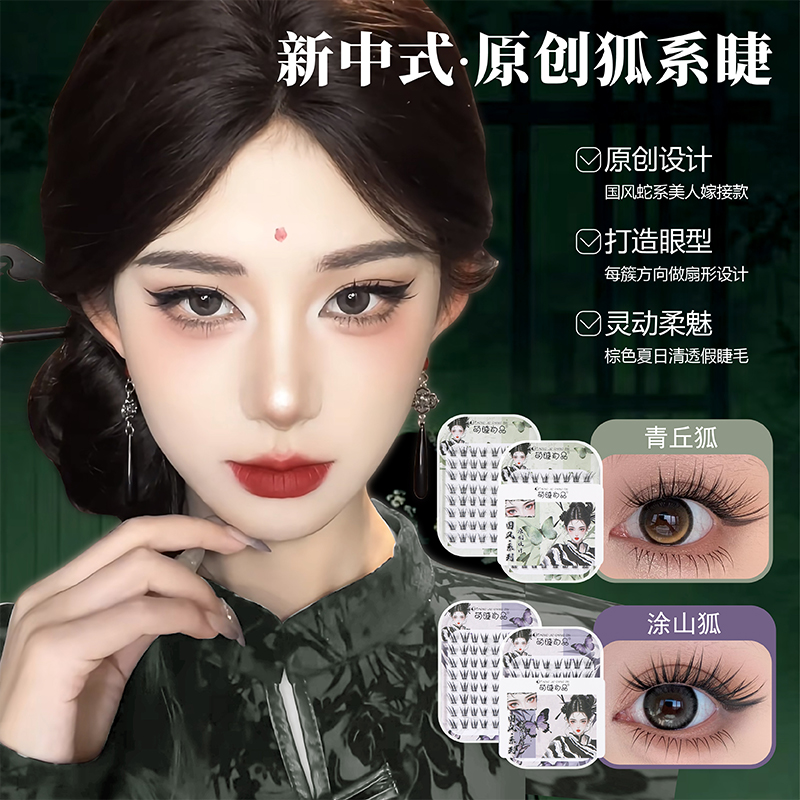 萌睫尚品·国风新中式原创狐！眼尾拉长放大双眼自然灵动柔魅假睫毛