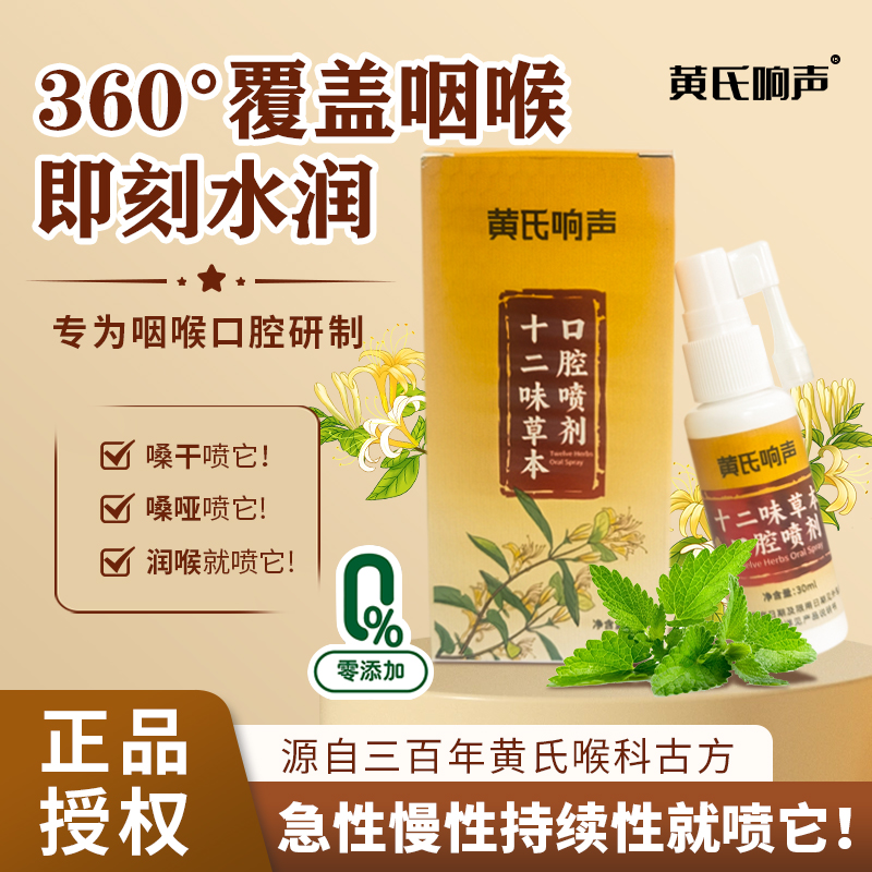 十二味草本口腔喷剂草本精粹配方科学搭配不适神器30ml