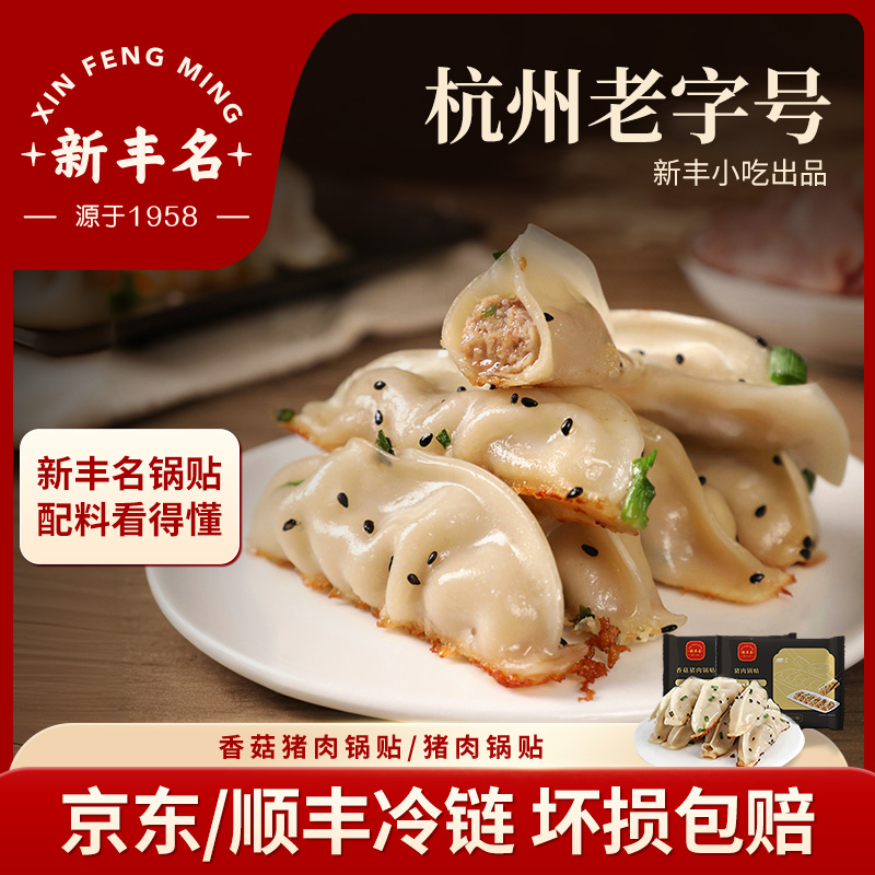 新丰名猪肉馅锅贴早餐蒸饺空气炸锅健康煎饺无添加半成品速食