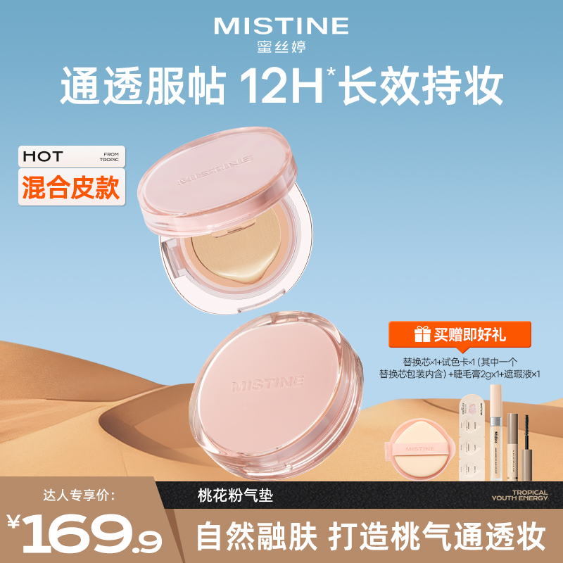 【圣诞好物】mistine蜜丝婷暹罗气垫遮瑕持久不脱妆控油美妆czg