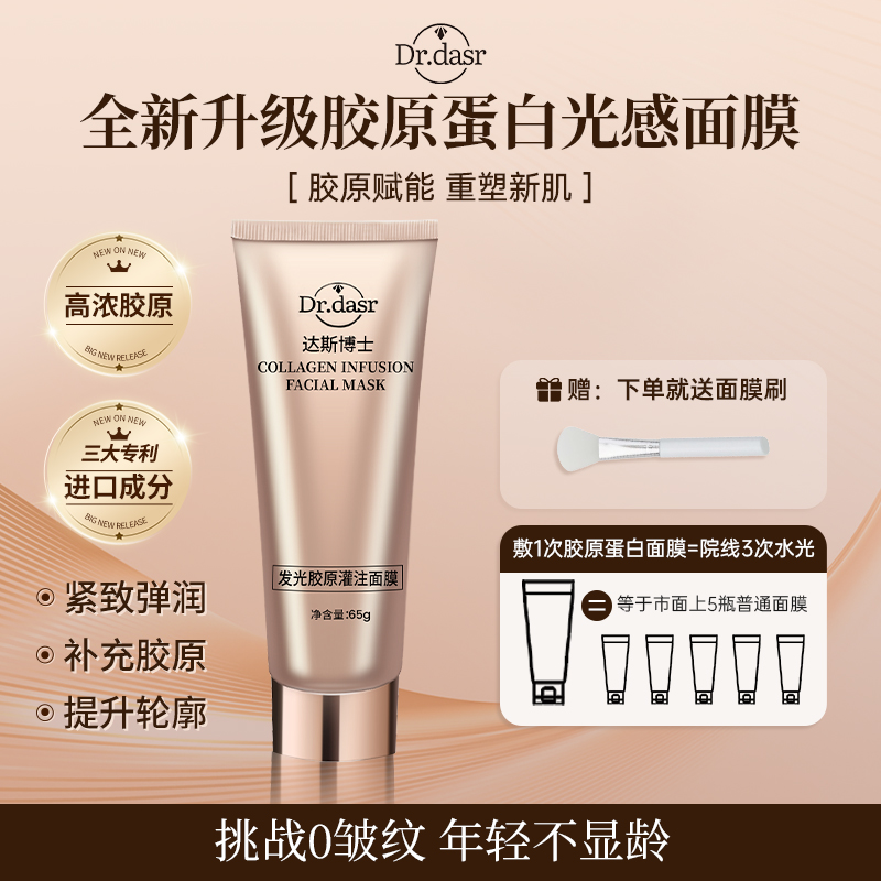【孙俪专属】达斯博士胶原蛋白灌注面膜 水光肌提拉紧致胶原发光炮