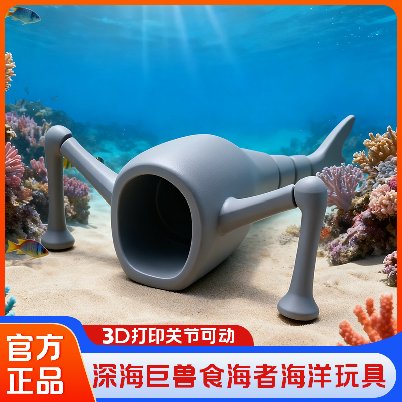 【正品】食海者3d打印关节可动玩具吞海者布鲁普深海巨兽生日送礼物