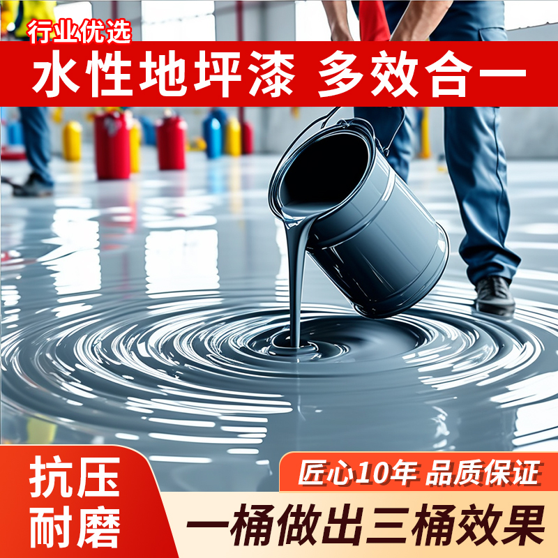 【一次成型】水性地坪漆水泥地面漆哑光车间漆防尘工厂耐磨地坪漆
