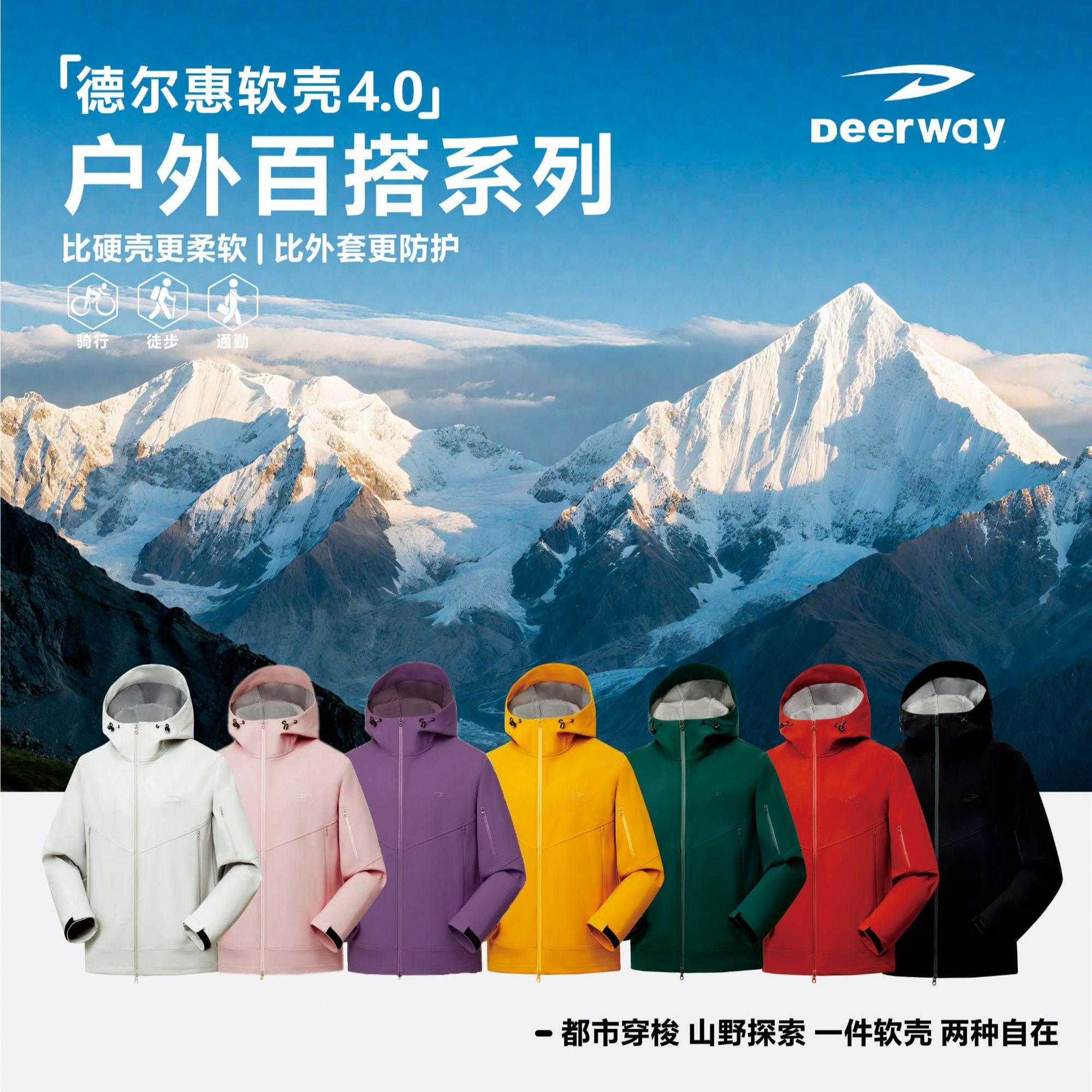 Deerway/德尔惠男女同款秋冬软壳外套！柔软百搭防水透气夹克