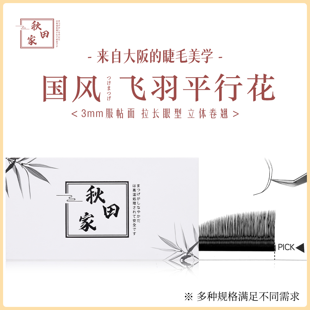秋田家国风飞羽平行花睫毛柔软美睫店专用网红新手轻盈易嫁接