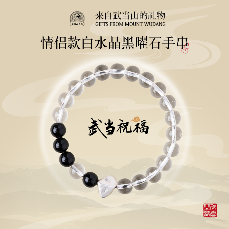 武当山太极【此情不移】情侣手串白水晶黑曜石真爱守护手饰