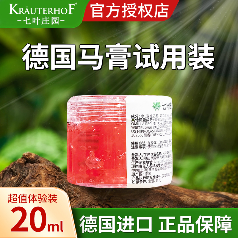 【20ml试用装】德国马膏KRAUTERHOF七叶庄园马栗膏体验装正品旅行装