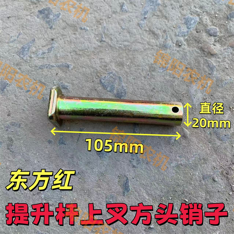 东方红拖拉机提升杆上叉方头销子20x105