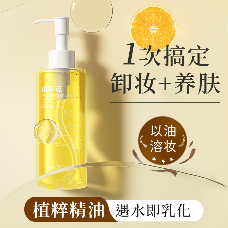 雅琪诺山茶花清颜卸妆油清洁温和乳化清肌净澈去黑头学生清爽温润